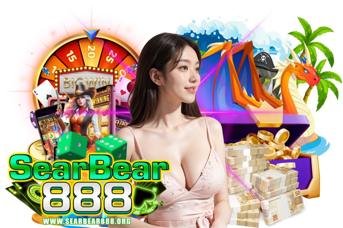 searbear888 แจกเครดิตฟรี